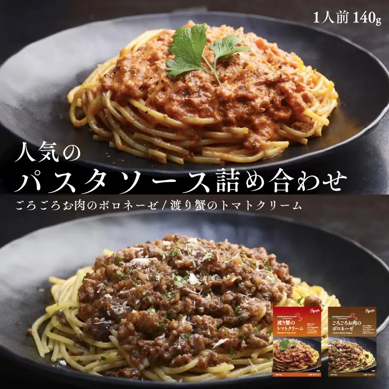 人気のパスタソース詰め合わせ（ごろごろお肉のボロネーゼ・渡り蟹のトマトクリーム）パスタソース
