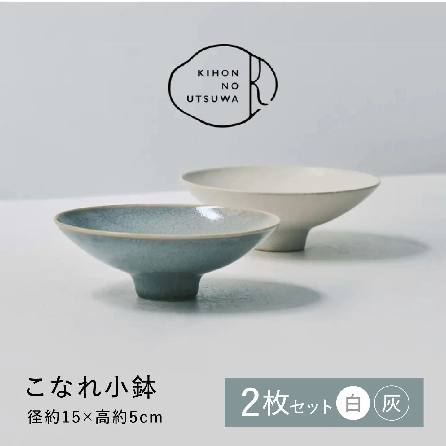 【美濃焼】 きほんのうつわ こなれ小鉢 2点セット 【丸朝製陶所】 食器 鉢 ボウル [TCK033]