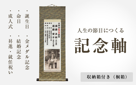 人生の節目に作る 記念軸 収納箱(桐箱)付き 【掛け軸 掛軸 日本 伝統 記念 思い出】 [N-18901]