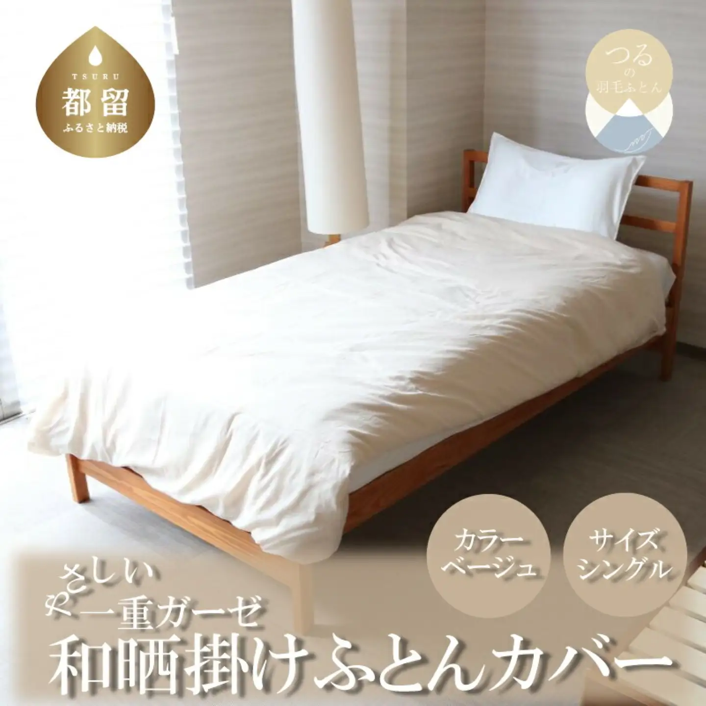 一重ガーゼやさしい和晒掛けふとんカバー　シングルサイズ　ベージュ