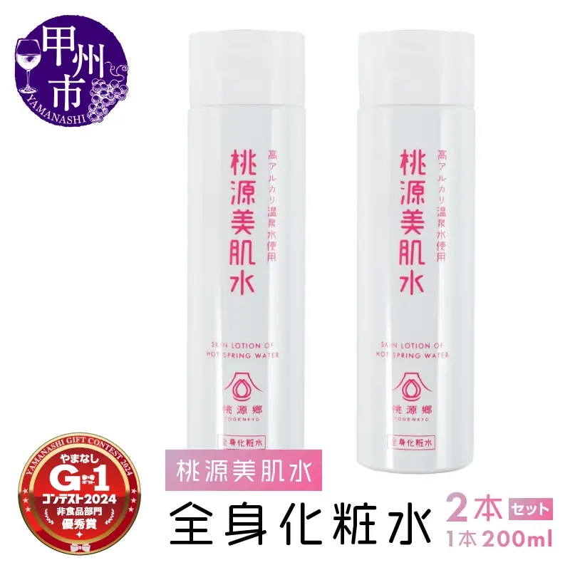 桃源美肌水2本セット（全身用化粧水）B-1401