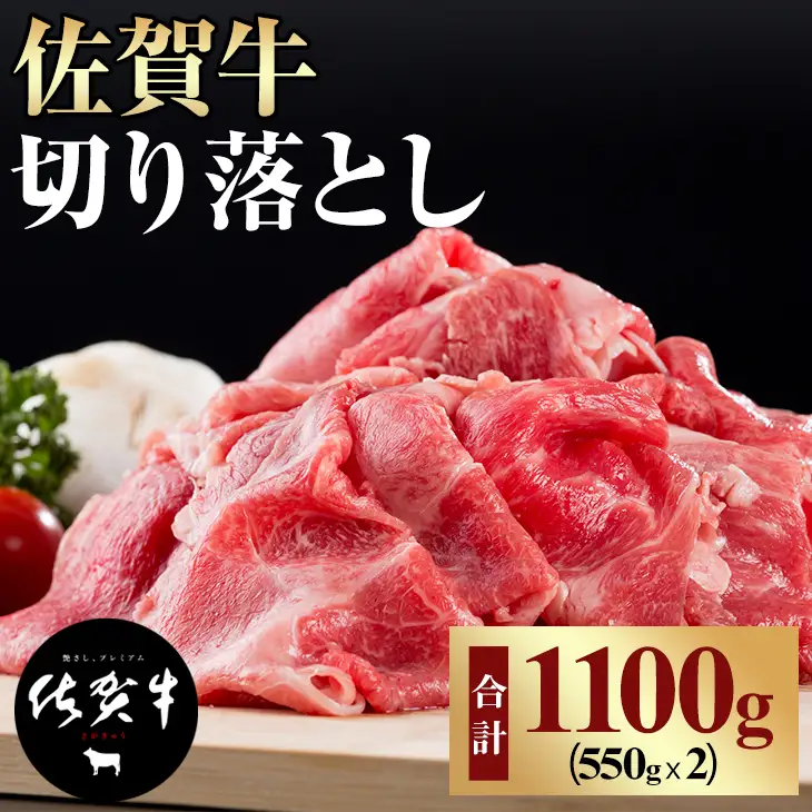 佐賀牛 牛肉切り落とし 1,100g 牛肉切り落とし B190-007 
