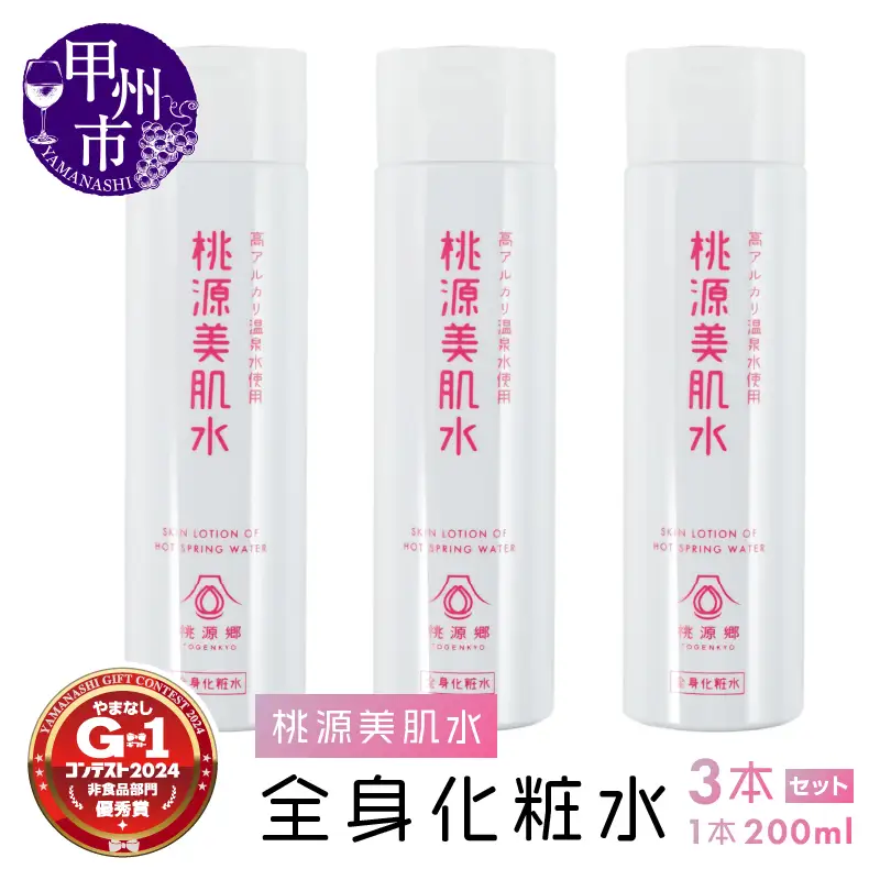 桃源美肌水3本セット（全身用化粧水）B2-1401