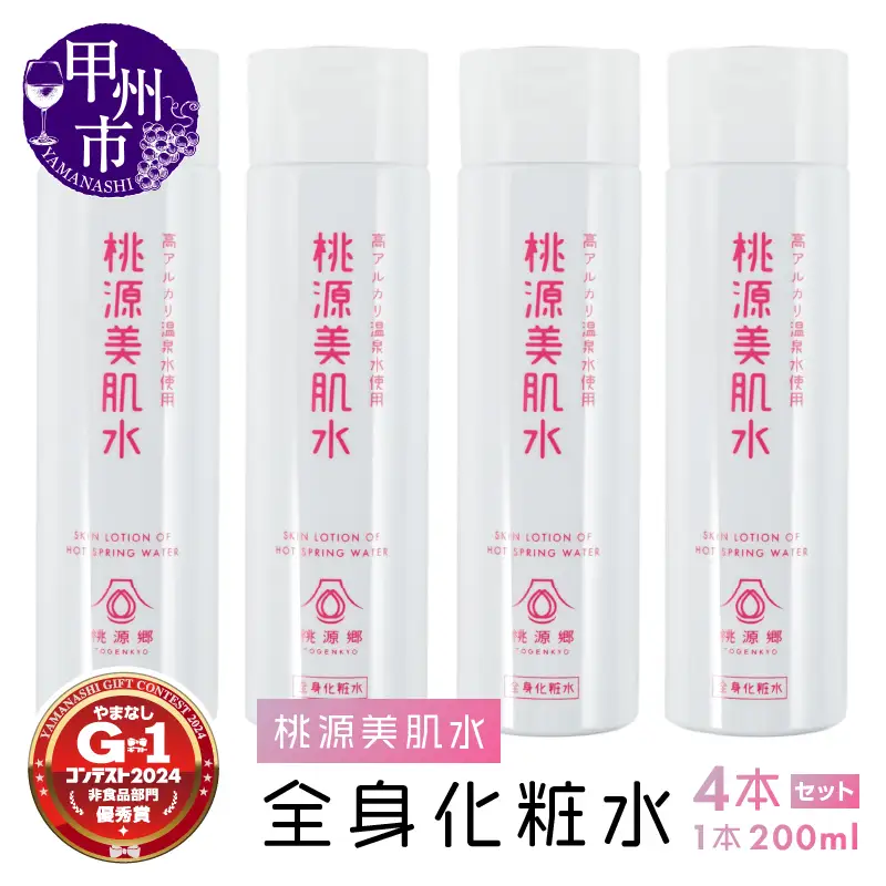 桃源美肌水4本セット（全身用化粧水）C-1401