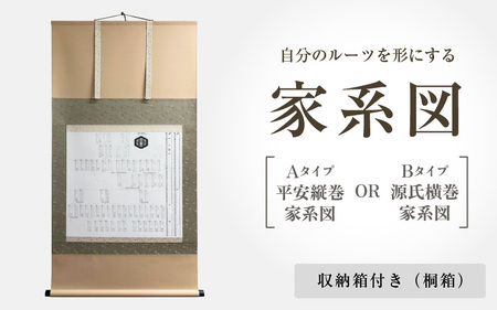 自分のルーツを形にする家系図 収納箱(桐箱)付き (Aタイプ 平安縦巻家系図 / Bタイプ 源氏横巻家系図) 2パターンからお選びください【掛け軸 掛軸 家譜 系図 日本 伝統】 [S-18901]