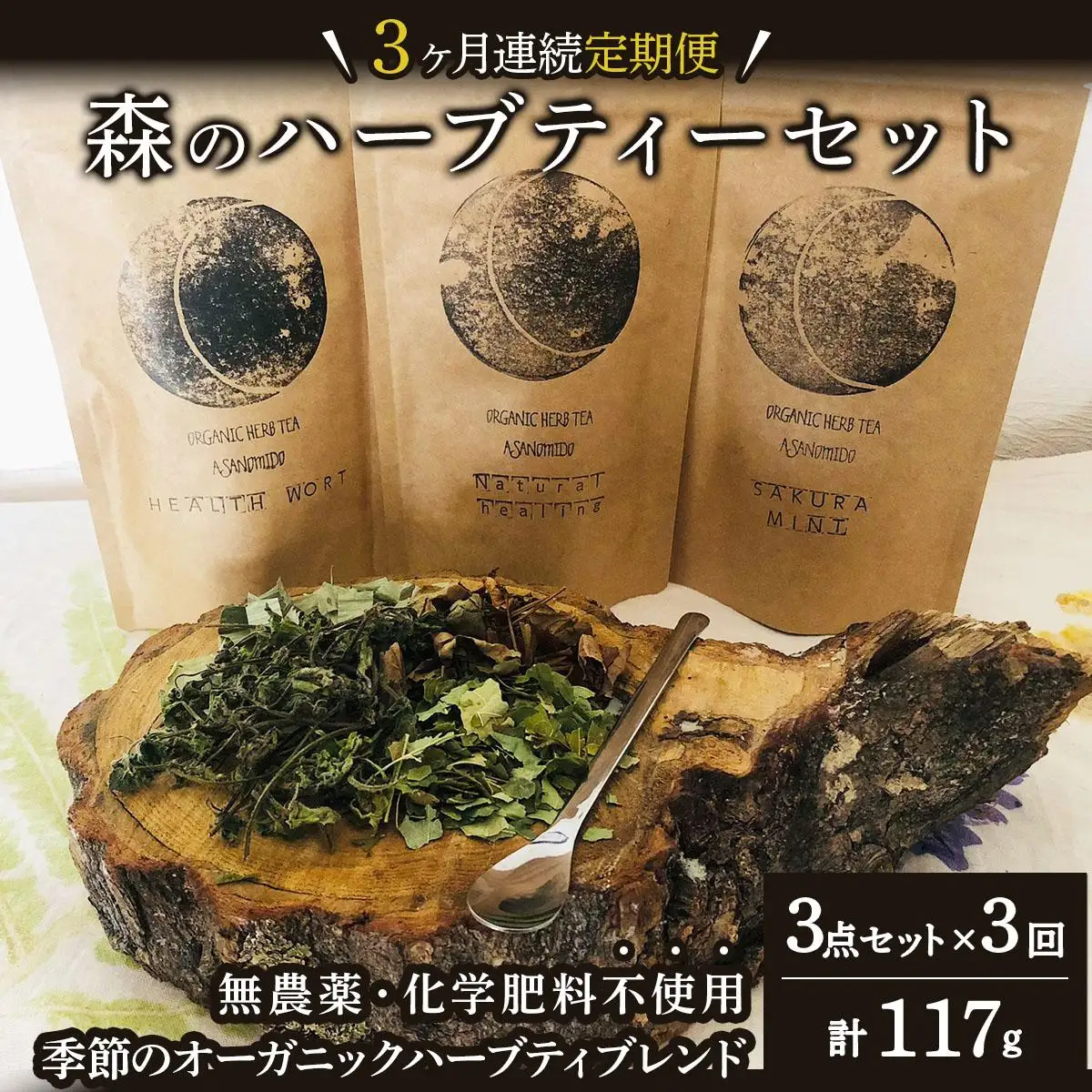 【定期便】森のハーブティーセット(3点合計39g)  ≪1ヶ月に1回 計3回のお届け≫【無農薬・化学肥料不使用】【51102】