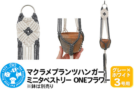 マクラメプランツハンガー ミニタペストリー ONEフラワー 3号用 【グレー×ホワイト】 71cm