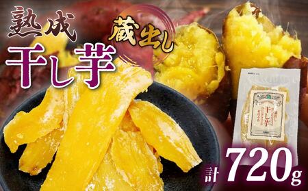 干し芋 紅はるか 120g×6パック 干し芋