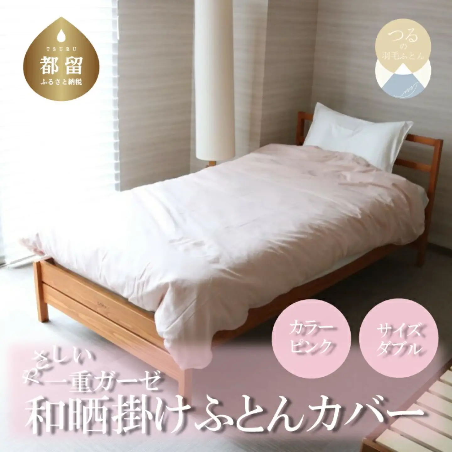 一重ガーゼやさしい和晒掛けふとんカバー　ダブルサイズ　ピンク