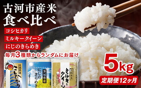 【定期便 12か月】令和7年産 古河市のお米食べ比べ コシヒカリ・ミルキークイーン・にじのきらめき ※毎月3種類のどれかが届く｜米 _DP63
