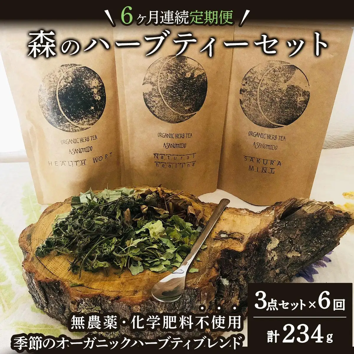 【定期便】森のハーブティーセット(3点合計39g)  ≪1ヶ月に1回 計6回のお届け≫【無農薬・化学肥料不使用】【51102】