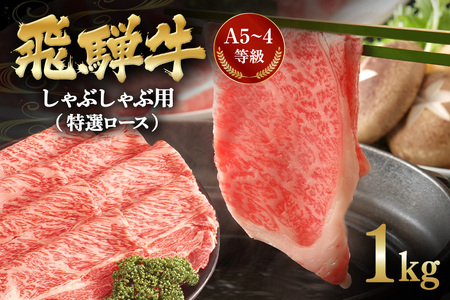 飛騨牛 A5～4等級 しゃぶしゃぶ用 ( 特選ロース ) 1.0kg (A01-015)