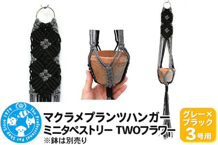 マクラメプランツハンガー ミニタペストリー TWOフラワー 3号用 【グレー×ブラック】 78cm