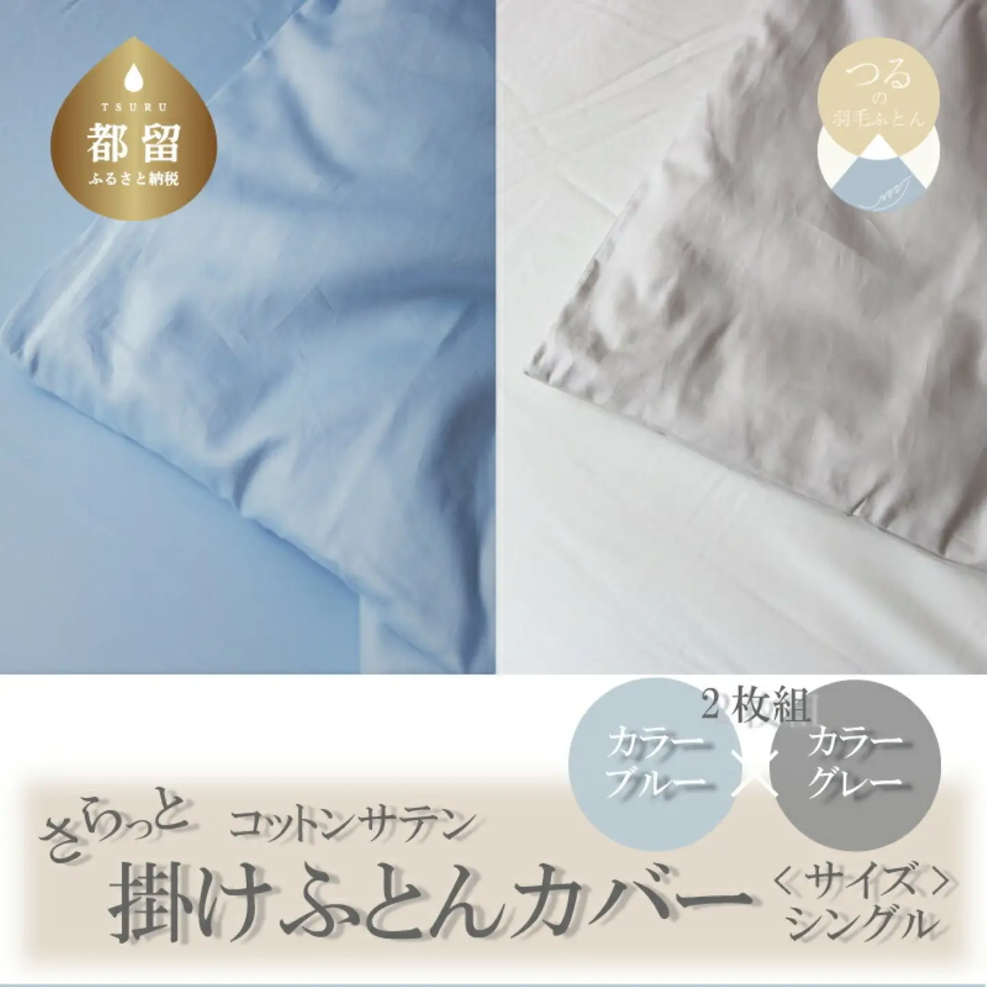 コットンサテンさらっと掛けふとんカバー　シングルサイズ　2枚（ブルー/グレー）