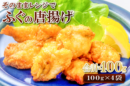 そのままレンジでふぐの唐揚げ（HK50）【ふぐ 唐揚げ 国産 天然 から揚げ 4袋 合計400g 1袋100g 調理済み 味付け済み 温めるだけ 簡単 時短 レンジ調理 即食 おかず おつまみ 酒の肴 お弁当 冷凍 一口サイズ】