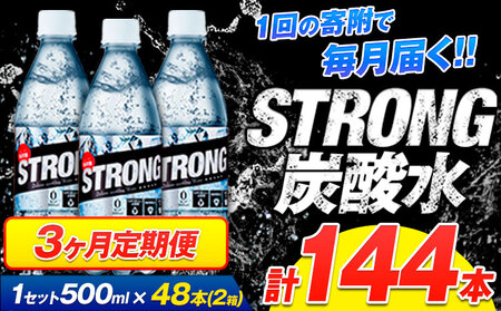 【3ヶ月定期便】強炭酸水6箱（計2回お届け 合計6ケース: 500ml×144本）《申込み翌月から発送》 定期便 あり ★強炭酸水★クリアで爽快な喉越し!くまもと風土の強炭酸水★ストロング炭酸水 定期便あり ハイボールなどお酒の割材にも ソーダ 送料無料 定期便あり熊本炭酸水