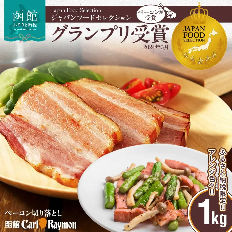 ベーコン 切り落とし 1kg  豚肉 豚バラ 塩漬け 甘みのある味わい 料理に使える スモーク 燻製  便利 リッチな一品 冷凍 加工品 お取り寄せグルメ 函館カール・レイモン 北海道 函館市 送料無料_HD033-005