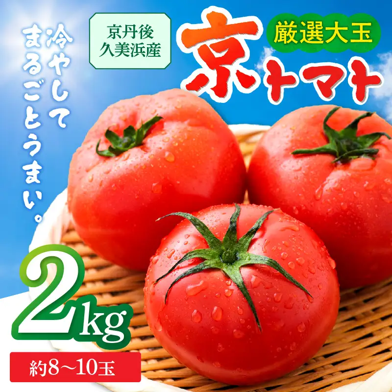 【トマト】京トマト 2kg（2026年5月中旬～発送）