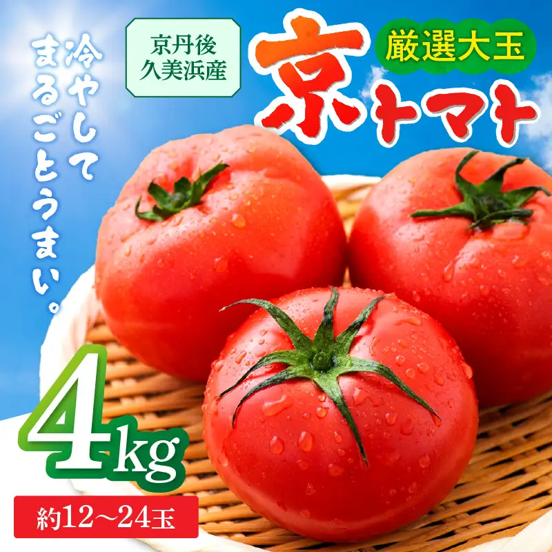 【トマト】京トマト 4kg（2026年5月中旬～発送）