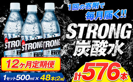 【12ヶ月定期便】強炭酸水24箱（計12回お届け 合計24ケース: 500ml×576本）《申込み翌月から発送》 定期便 あり ★強炭酸水★クリアで爽快な喉越し!くまもと風土の強炭酸水★ストロング炭酸水 定期便あり ハイボールなどお酒の割材にも ソーダ 送料無料 定期便あり熊本炭酸水