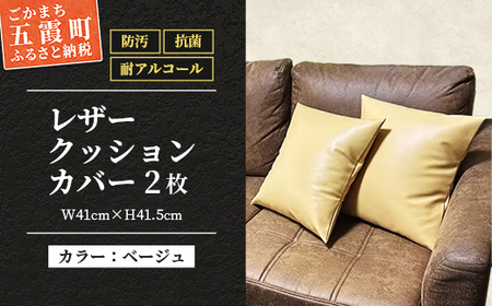 抗菌機能付き!レザークッションカバー　FNCC1-BE(ベージュ、2枚セット) - ビニールレザー フェイクレザー 合皮 クッションカバー カバー 抗菌 防汚 耐アルコール 職人 こだわり セット 茨城県 五霞町