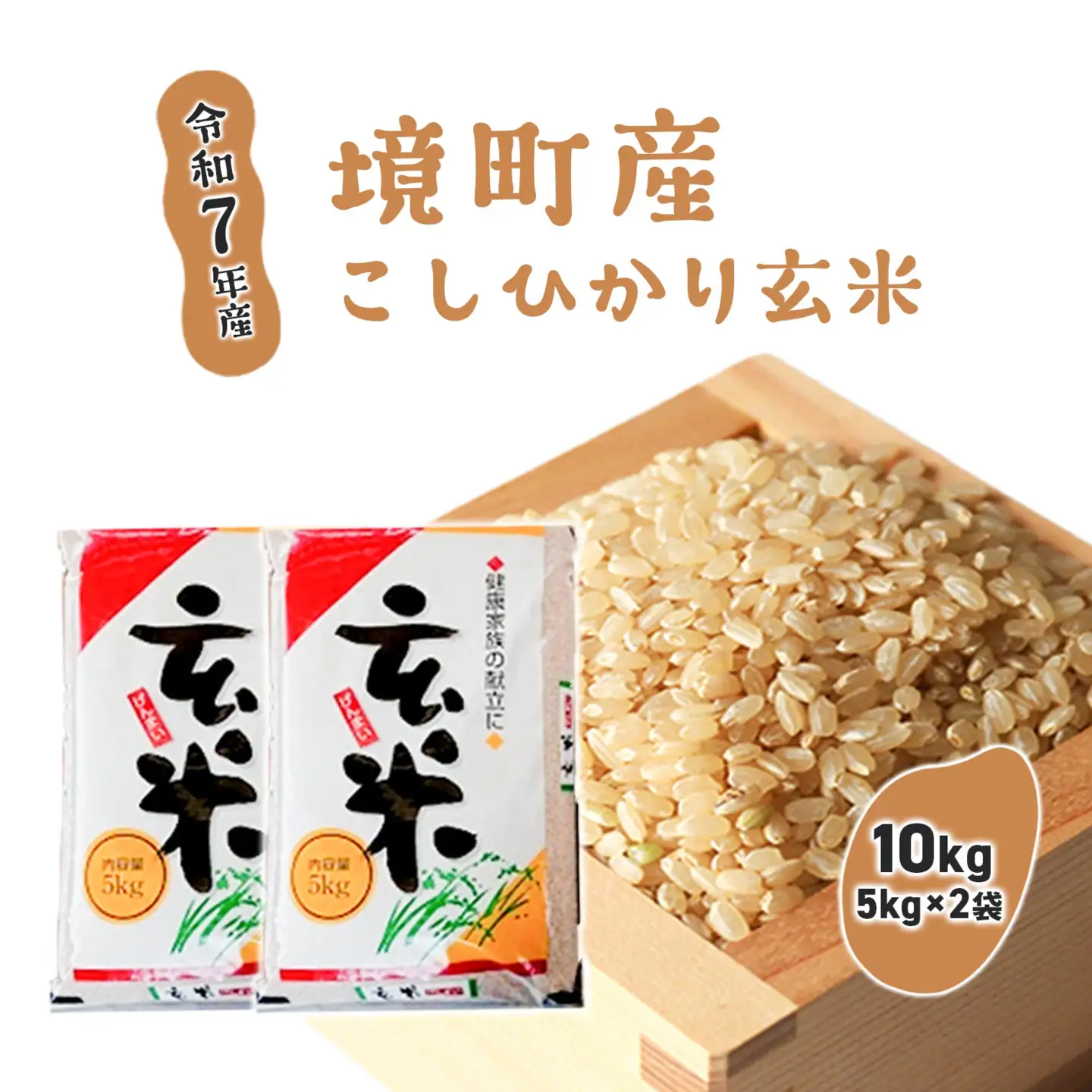 S263【令和7年産】境町こだわり玄米「コシヒカリ」 10kg(5kg×2袋)