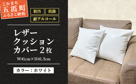 抗菌機能付き!レザークッションカバー　FNCC1-WH(ホワイト、2枚セット) - ビニールレザー フェイクレザー 合皮 クッションカバー カバー 抗菌 防汚 耐アルコール 職人 こだわり セット 茨城県 五霞町