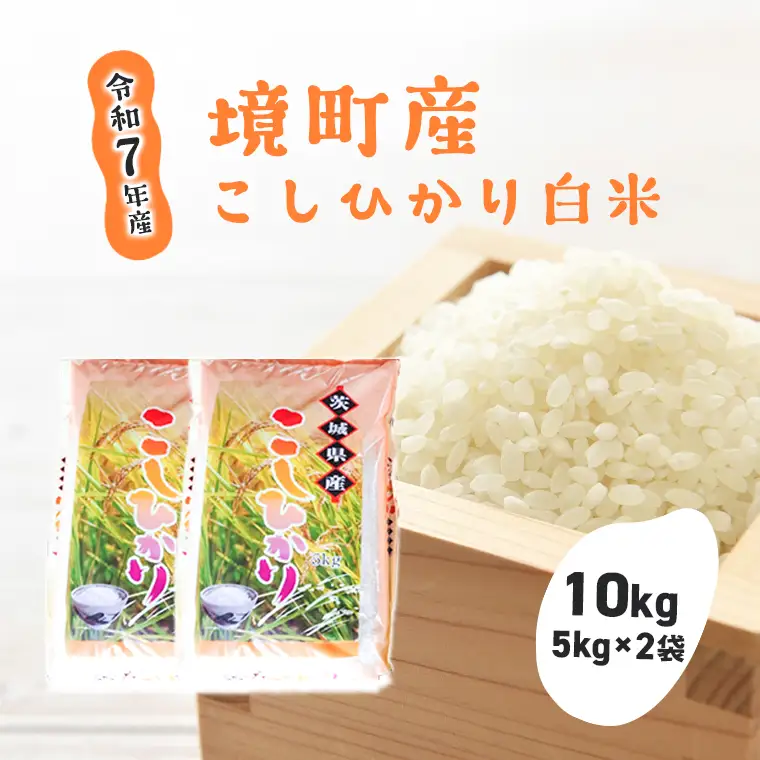 S264【令和7年産】境町のこだわり白米「コシヒカリ」10kg(5kg×2袋)