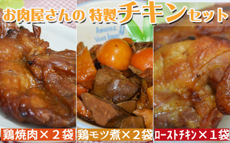 石渡チキンのこだわり特製チキンセット（大）　[0013-0040]