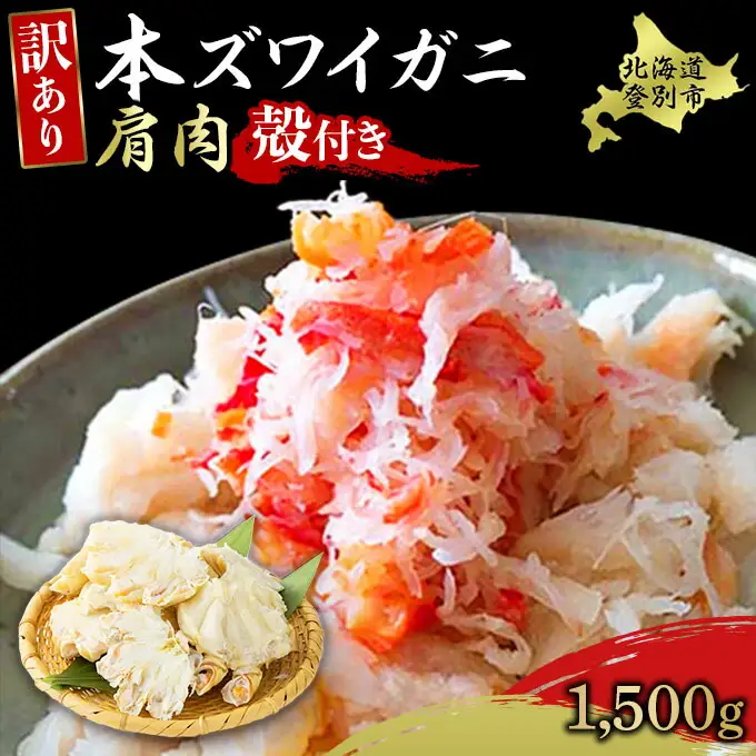 量が選べる！本ズワイガニ 肩肉 1.5kg（1500g） カニ用フォーク付き！ 年末年始 お歳暮 正月 ギフト 2025