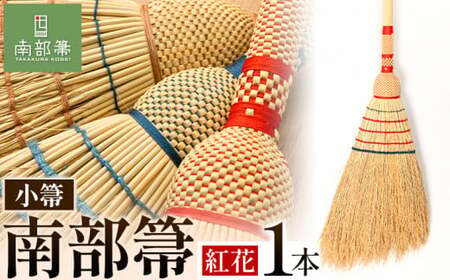 【南部箒】 伝統工芸南部箒 小箒 『紅花』 高倉工芸 ほうき 室内 ホウキ おしゃれ 玄関 掃除 掃除道具 お掃除グッズ《30日以内に出荷予定(土日祝除く)》 ほうき ほうき ほうき ほうき