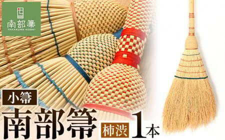 【南部箒】 伝統工芸南部箒 小箒 『柿渋』 高倉工芸 ほうき 室内 ホウキ おしゃれ 玄関 掃除 掃除道具 お掃除グッズ《30日以内に出荷予定(土日祝除く)》  ほうき ほうき ほうき ほうき
