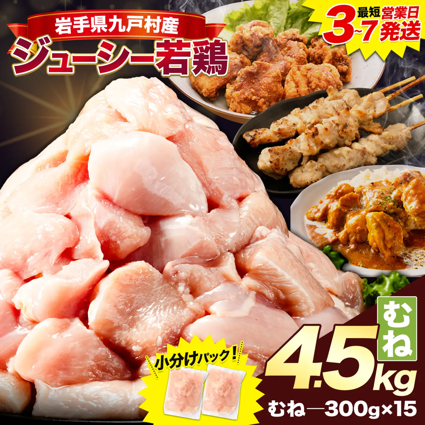 岩手県産 ジューシー 若鶏 むね肉 4.5kg ムネ肉 《3-7日以内に出荷予定(土日祝除く)》