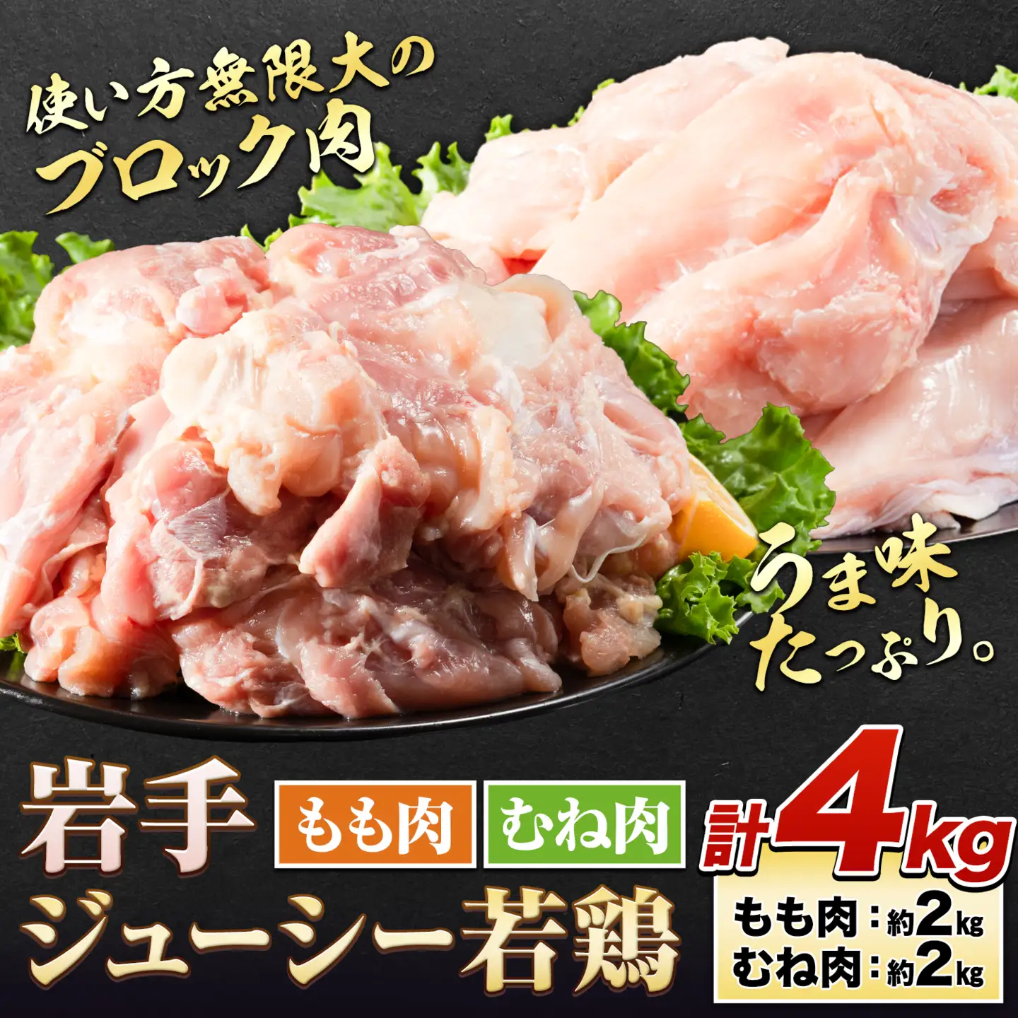 鶏肉 岩手 ジューシー 若鶏 食べ比べセット もも むね ブロック 計約4kg もも肉 むね肉《30日以内に発送予定(土日祝除く)》岩手県 九戸村 とり肉 スモークチキン 鶏肉ステーキ チキンカツ 鶏肉 もも 鶏肉 むね 鶏もも肉 鶏むね肉  
