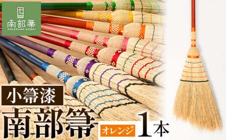【南部箒】伝統工芸南部箒 小箒漆 『オレンジ』 高倉工芸 ほうき 室内 ホウキ おしゃれ 玄関 掃除 掃除道具 お掃除グッズ《30日以内に出荷予定(土日祝除く)》