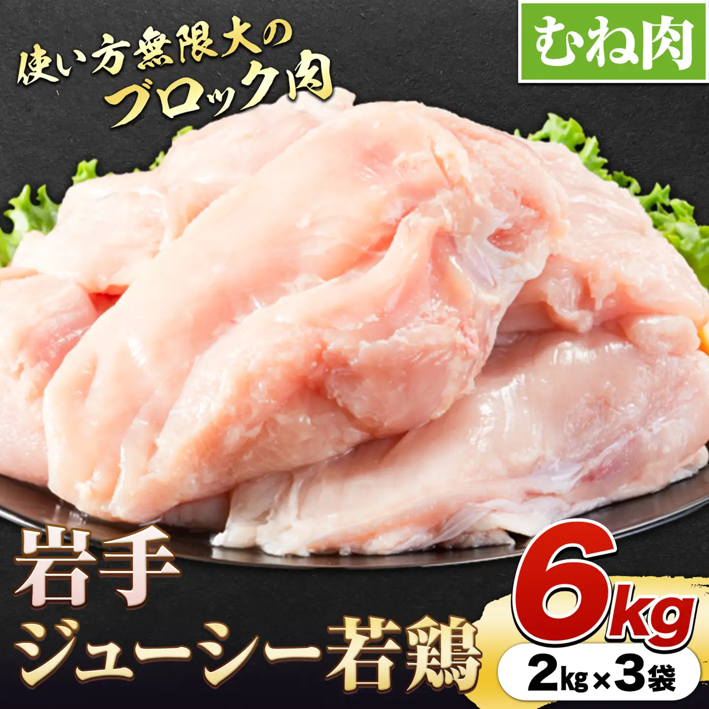 鶏肉 岩手 ジューシー 若鶏 むね ブロック 約6kg むね肉《30日以内に発送予定(土日祝除く)》岩手県 九戸村 とり肉 スモークチキン サラダチキン チキンカツ