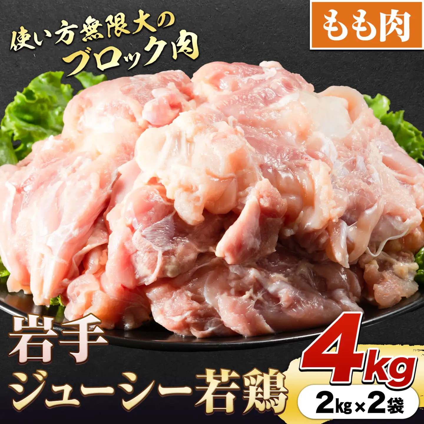 鶏肉 岩手 ジューシー 若鶏 もも ブロック 約4kg もも肉《30日以内に発送予定(土日祝除く)》岩手県 九戸村 とり肉 チキン南蛮 鶏肉ステーキ フライドチキン