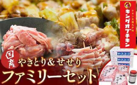 【あべどり】焼き鳥 150本 タレ1kg せせり 900g パック【ファミリーセット】 阿部悦三商店《30日以内に出荷予定(土日祝除く)》岩手県 九戸村 焼き鳥 鶏肉 やきとり 大容量 おつまみ ねぎま 皮 砂肝 小肉串 軟骨小肉