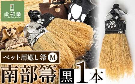 【南部箒】伝統工芸南部箒 ペット用癒し箒 Mサイズ 『黒』 高倉工芸 ほうき 室内 ホウキ おしゃれ 玄関 掃除 掃除道具 お掃除グッズ《30日以内に出荷予定(土日祝除く)》