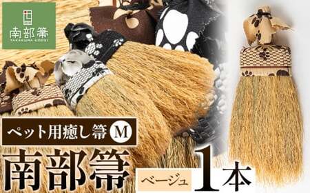 【南部箒】伝統工芸南部箒 ペット用癒し箒 Mサイズ 『ベージュ』 高倉工芸 ほうき 室内 ホウキ おしゃれ 玄関 掃除 掃除道具 お掃除グッズ《30日以内に出荷予定(土日祝除く)》