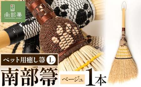 【南部箒】伝統工芸南部箒 ペット用癒し箒 Lサイズ 『ベージュ』 高倉工芸 ほうき 室内 ホウキ おしゃれ 玄関 掃除 掃除道具 お掃除グッズ《30日以内に出荷予定(土日祝除く)》