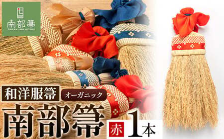 【南部箒】伝統工芸南部箒 和洋服箒 オーガニック『赤』 高倉工芸 ほうき 室内 ホウキ おしゃれ 玄関 掃除 掃除道具 お掃除グッズ《30日以内に出荷予定(土日祝除く)》