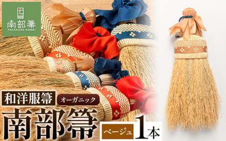 【南部箒】伝統工芸南部箒 和洋服箒 オーガニック『ベージュ』 高倉工芸 ほうき 室内 ホウキ おしゃれ 玄関 掃除 掃除道具 お掃除グッズ《30日以内に出荷予定(土日祝除く)》