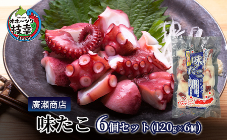 北海道枝幸産 味たこ6個セット （120g×6個）廣瀬商店 【 冷凍 おつまみ 珍味 酢だこ 小分け 自宅用 ギフト 肴 北海道 オホーツク 枝幸 】