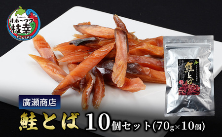 北海道枝幸産 鮭とば10個セット（70g×10個）廣瀬商店【 冷凍 おつまみ 珍味 鮭 小分け 自宅用 肴 北海道 オホーツク 枝幸 】