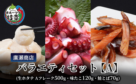 北海道枝幸産 廣瀬商店バラエティセット【A】（生ホタテ Aフレーク 500g・味たこ120g・鮭とば70g）廣瀬商店【 枝幸ほたて 冷凍 貝柱 割れ 欠け 魚介 海 帆立 BBQ おつまみ 珍味 酢だこ 鮭 小分け 自宅用 肴 北海道 オホーツク 枝幸 】