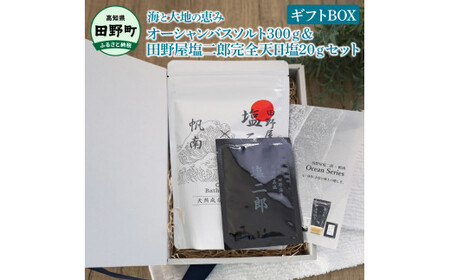 田野屋塩二郎×帆南 Ocean Bath Salt (オーシャン バス ソルト) 300g＆田野屋塩二郎完全天日塩20gセット 