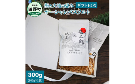 田野屋塩二郎×帆南 Ocean Bath Salt (オーシャン バス ソルト) 300g 