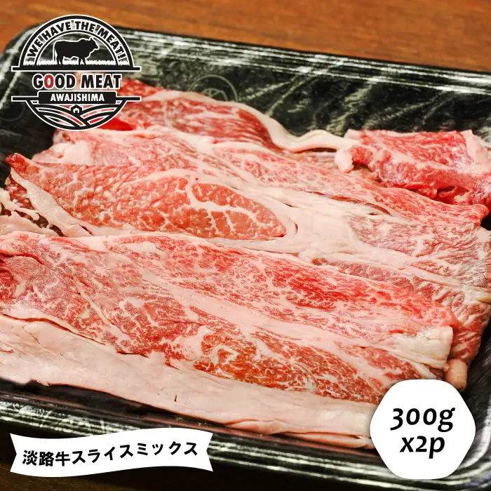 淡路牛 スライスミックス ３００ｇ×２P　すき焼き