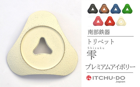 トリベット 雫 SHIZUKU プレミアムアイボリー 鍋敷き 南部鉄器 壱鋳堂 日本製 キッチン用品 キッチン雑貨 日用品 伝統工芸品 工芸品 鉄器 雫形 おしゃれ かわいい 和モダン ギフト 贈り物 贈答用 実用的 岩手県 盛岡市 東北 岩手 盛岡 株式会社壱鋳堂